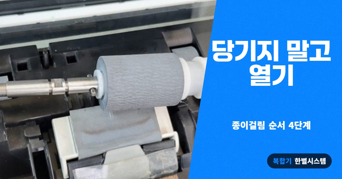 당기지 말고 열기, 복합기 종이걸림 순서